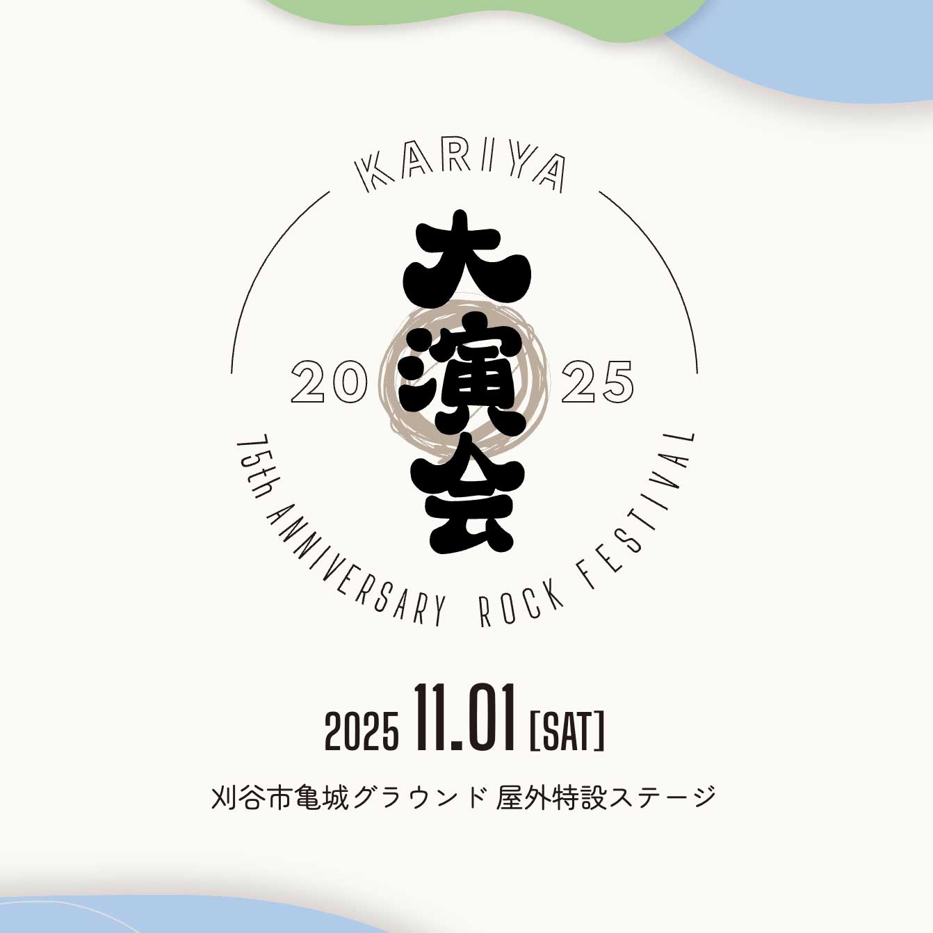 愛知県刈谷市で開催される「KARIYA大演会 2025」にAKASAKI の出演が