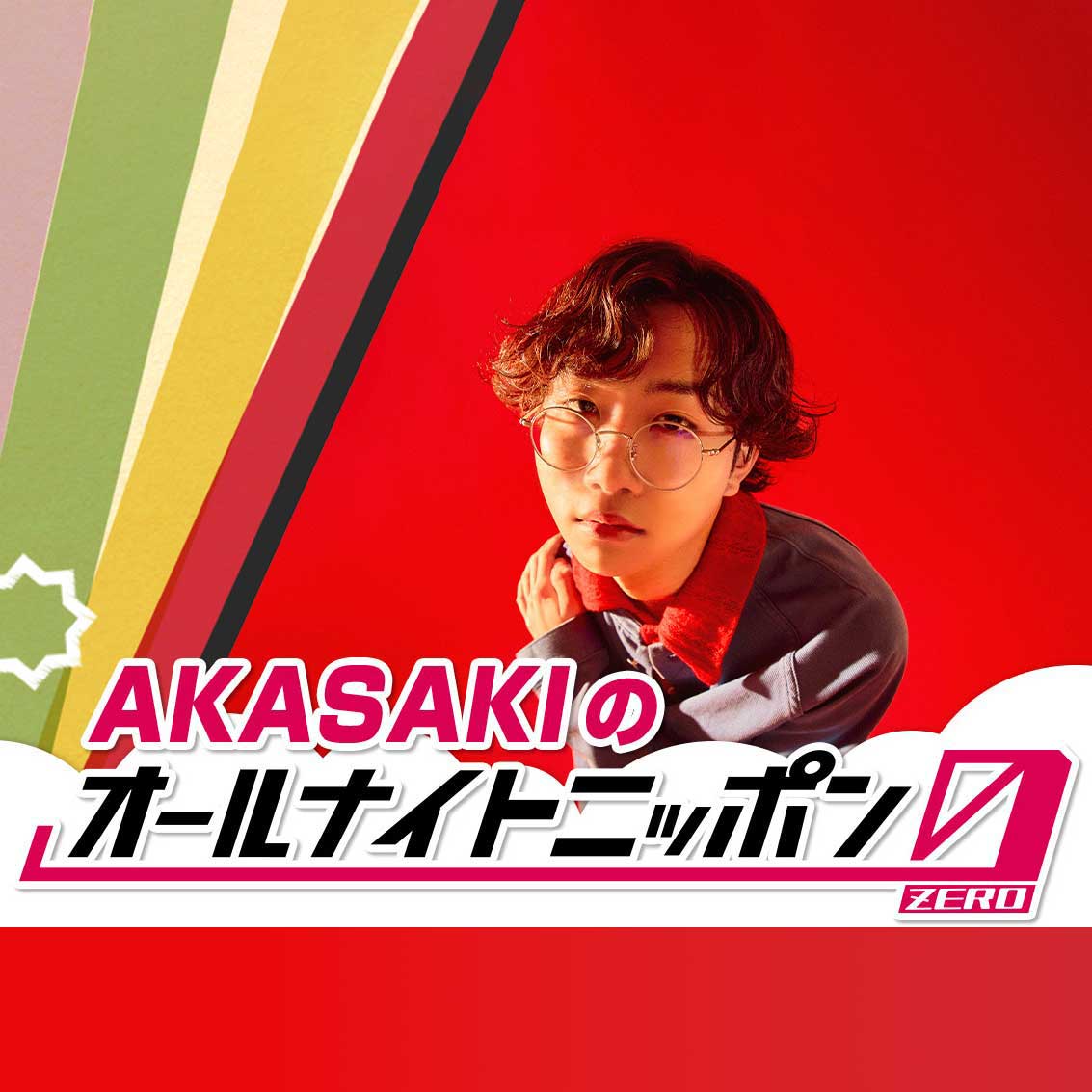 ニッポン放送「AKASAKI のオールナイトニッポン0(ZERO)」7月4日(土) 27